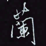 刘冬冬兰书法图片