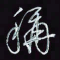 刘冬冬称书法图片