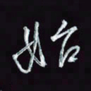 刘冬冬始书法图片