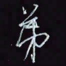 刘冬冬弟书法图片