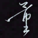 刘冬冬量书法图片