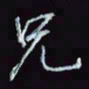 刘冬冬兄书法图片