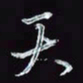 刘冬冬天书法图片