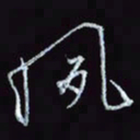 刘冬冬夙书法图片