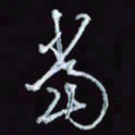 刘冬冬当书法图片