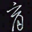 刘冬冬育书法图片