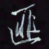 刘冬冬匪书法图片