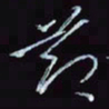 刘冬冬节书法图片