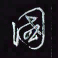 刘冬冬国书法图片