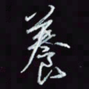 刘冬冬养书法图片