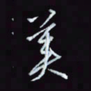 刘冬冬美书法图片