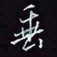 刘冬冬垂书法图片