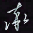 刘冬冬率书法图片