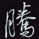 刘冬冬腾书法图片