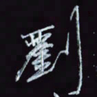 刘冬冬刘书法图片