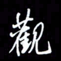 王硕观书法图片