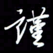 王硕谨书法图片