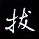 王硕拔书法图片