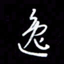 王硕逸书法图片