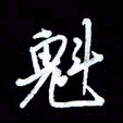 王硕魁书法图片