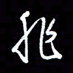 王硕非书法图片