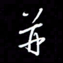 王硕并书法图片