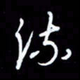 王硕流书法图片