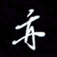 王硕亦书法图片