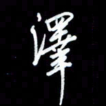 王硕泽书法图片