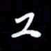 王硕工书法图片