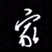 王硕家书法图片