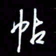 王硕帖书法图片