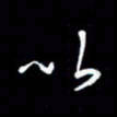 王硕以书法图片