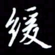 王硕缓书法图片