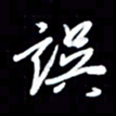 王硕误书法图片