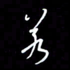 王硕若书法图片
