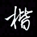 王硕揩书法图片