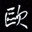 王硕欧书法图片