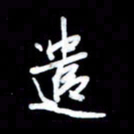 王硕遣书法图片
