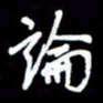 王硕论书法图片
