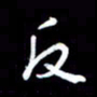 王硕反书法图片