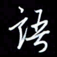 王硕语书法图片