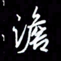 王硕澹书法图片