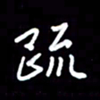 王硕疏书法图片