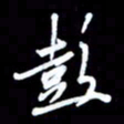 王硕彭书法图片