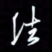王硕法书法图片