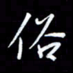 王硕俗书法图片