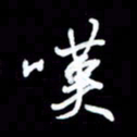 王硕叹书法图片