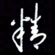 王硕深书法图片