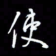 王硕使书法图片